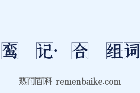 鸾鎞记·合鎞组词是什么意思的图片